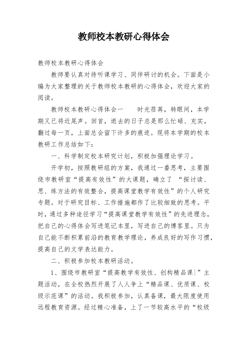 教师校本教研心得体会