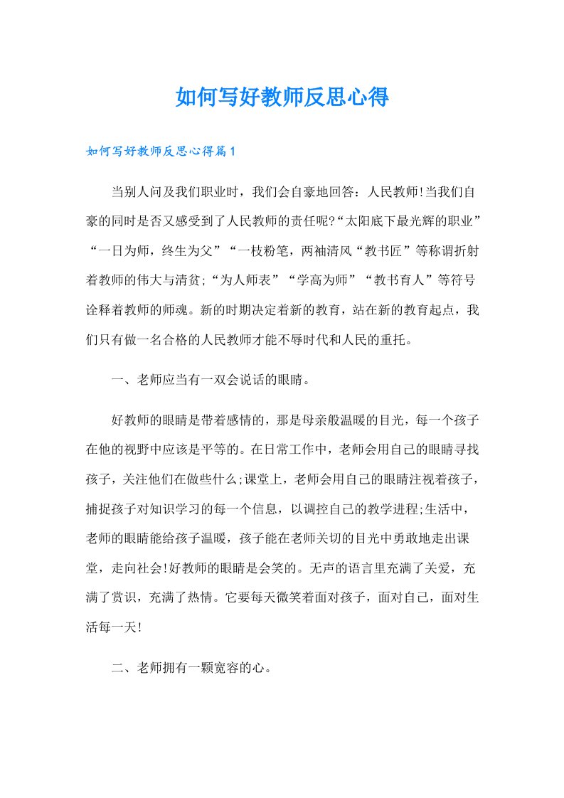 如何写好教师反思心得