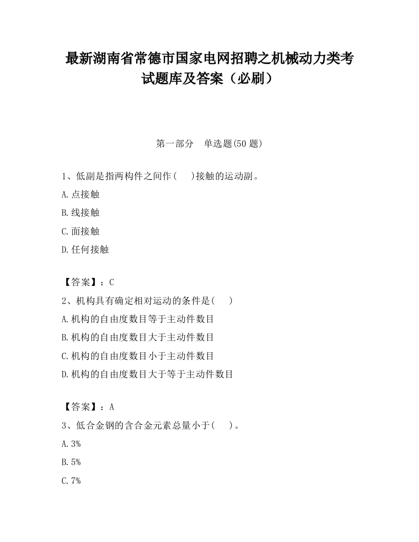 最新湖南省常德市国家电网招聘之机械动力类考试题库及答案（必刷）