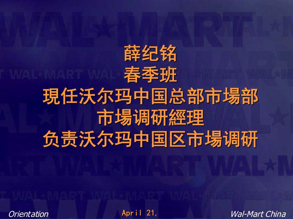 WALMART企业文化