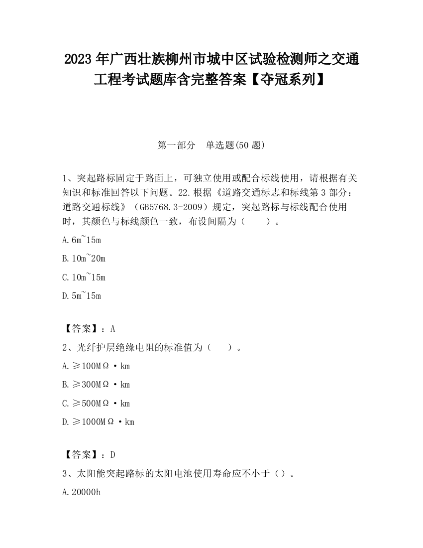 2023年广西壮族柳州市城中区试验检测师之交通工程考试题库含完整答案【夺冠系列】