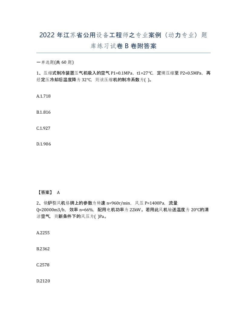 2022年江苏省公用设备工程师之专业案例动力专业题库练习试卷B卷附答案