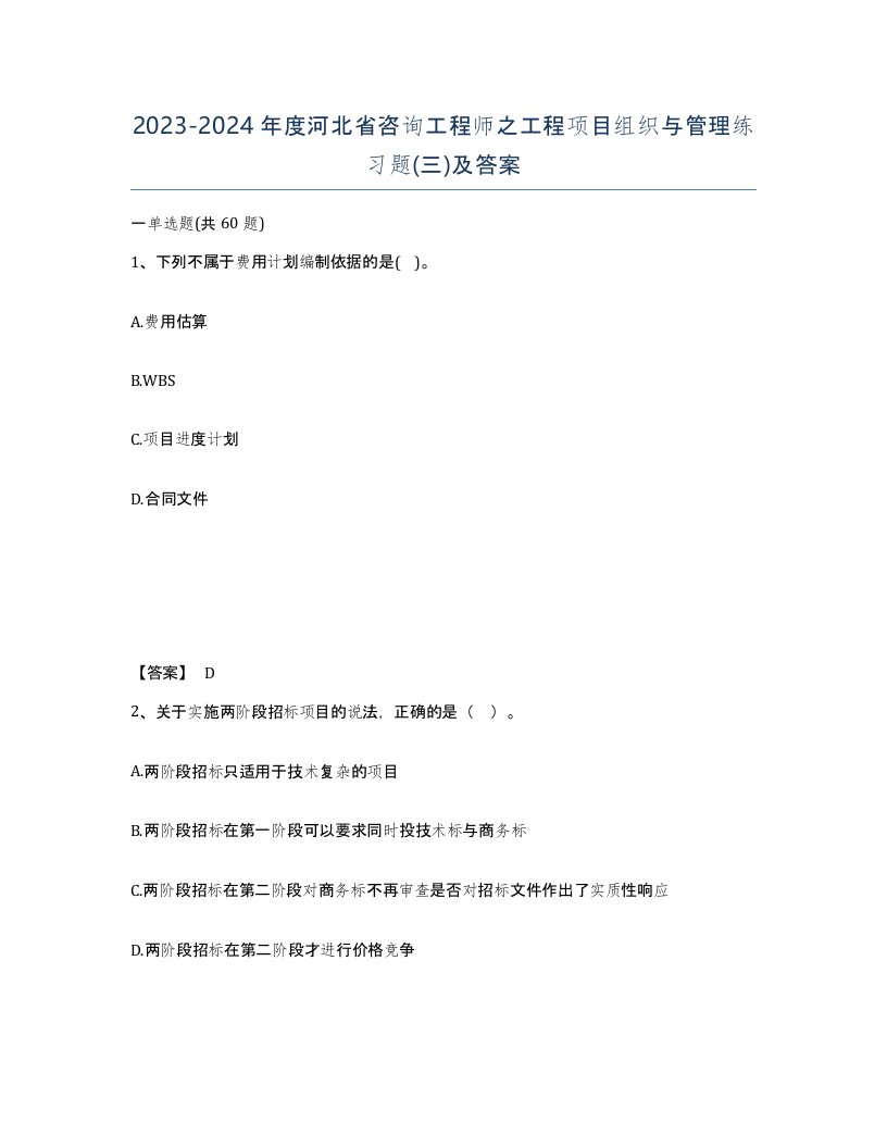 2023-2024年度河北省咨询工程师之工程项目组织与管理练习题三及答案