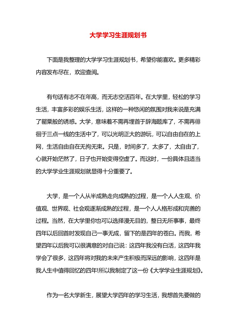 大学学习生涯规划书