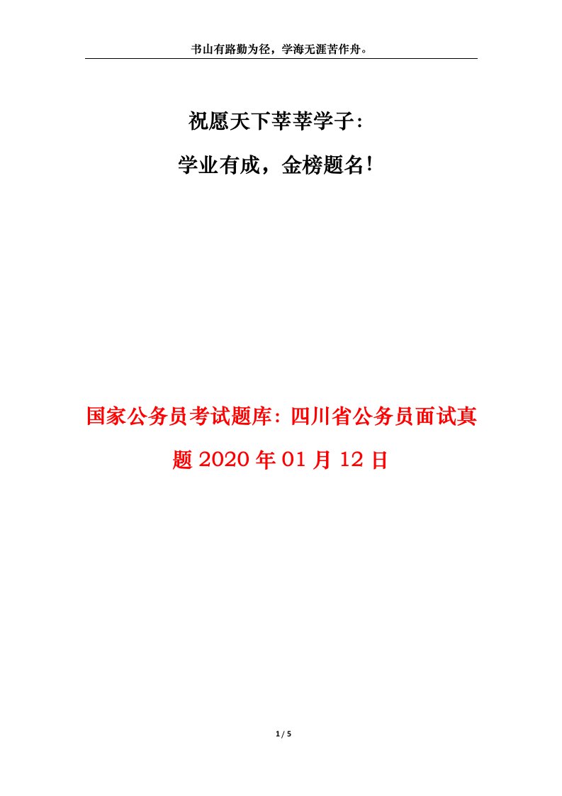 国家公务员考试题库四川省公务员面试真题2020年01月12日