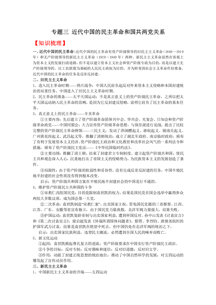 08高考（历史）复习教案：专题03近代中国的民主革命和国共两党关系（肖秀灵）