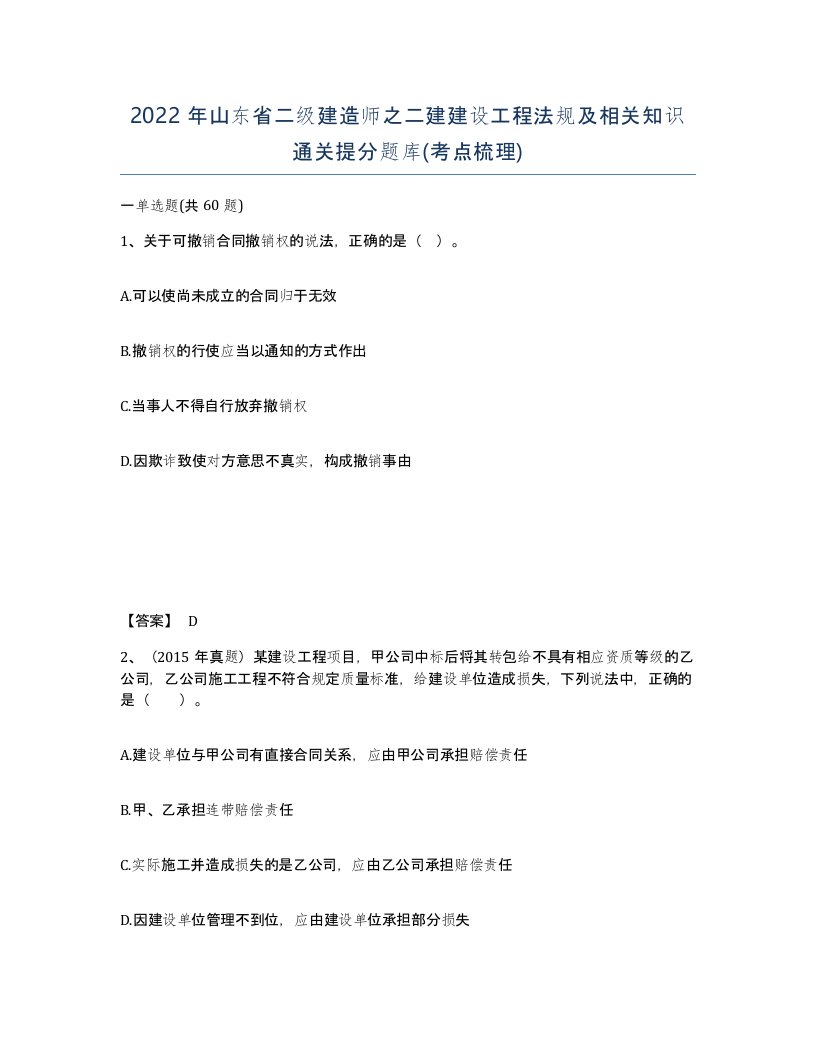 2022年山东省二级建造师之二建建设工程法规及相关知识通关提分题库考点梳理