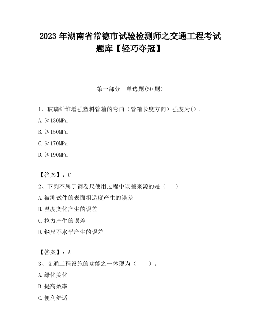 2023年湖南省常德市试验检测师之交通工程考试题库【轻巧夺冠】