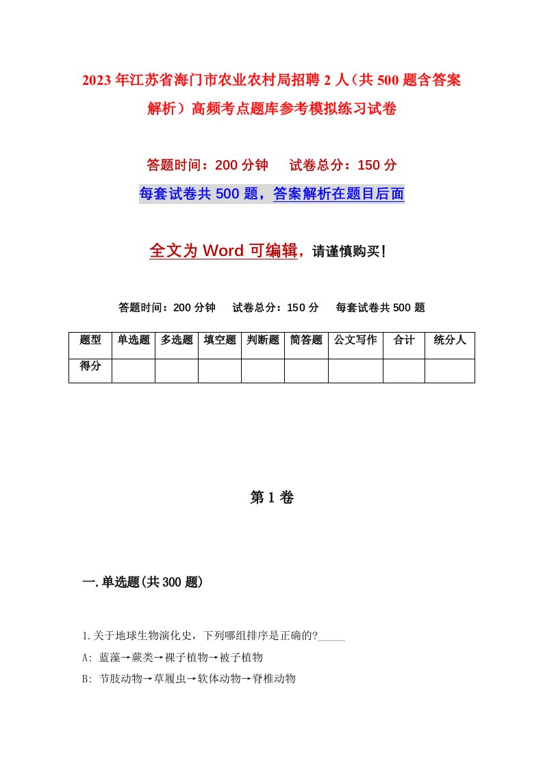 2023年江苏省海门市农业农村局招聘2人共500题含答案解析高频考点题库参考模拟练习试卷