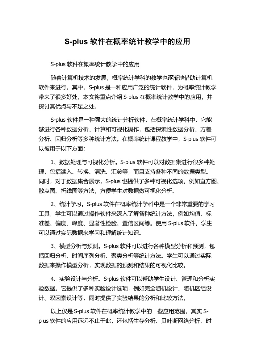 S-plus软件在概率统计教学中的应用