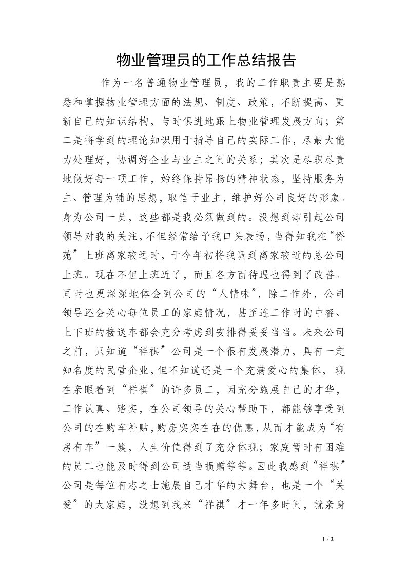 物业管理员的工作总结报告