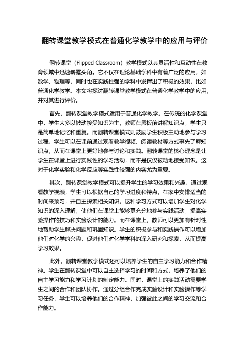 翻转课堂教学模式在普通化学教学中的应用与评价