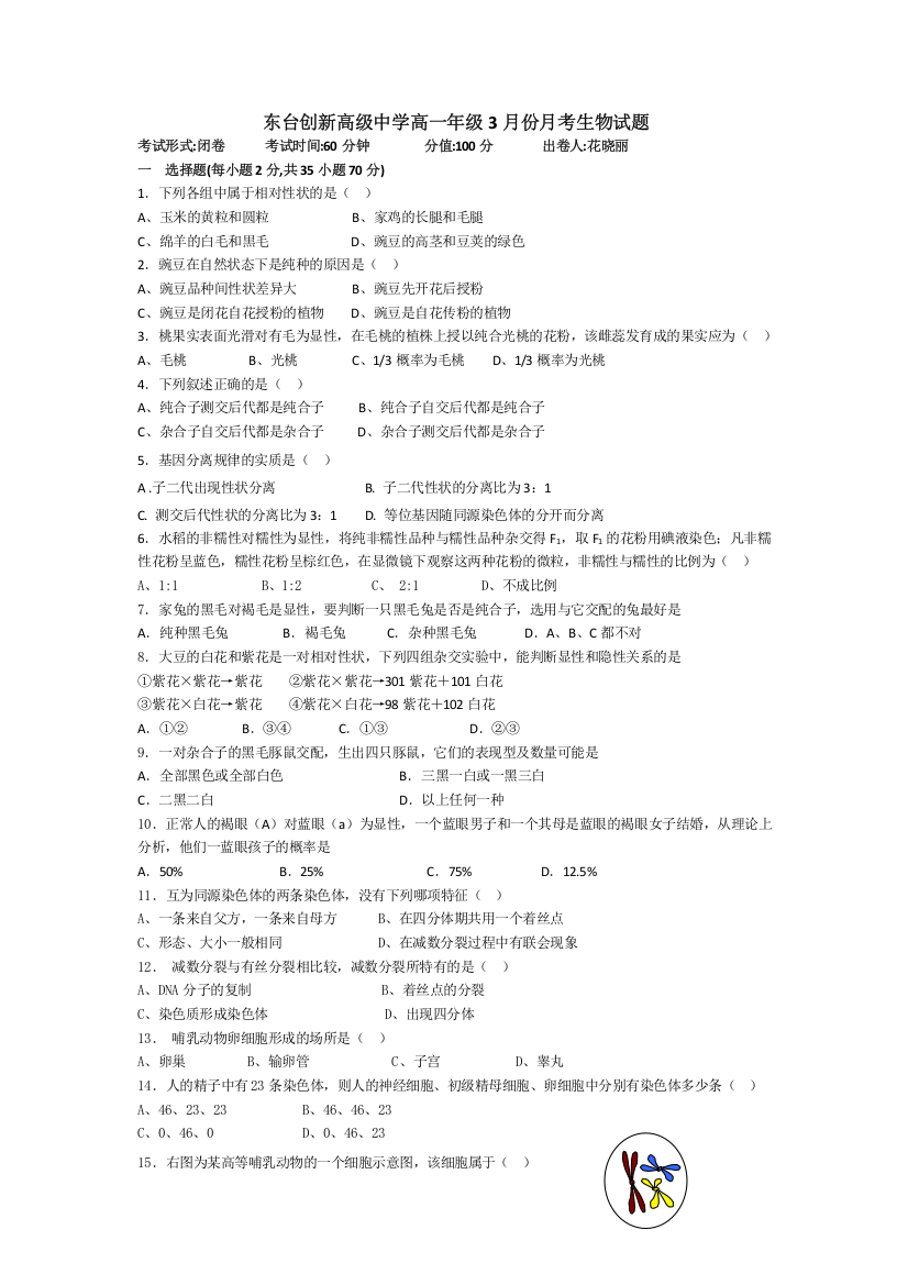 江苏省东台市创新学校2015-2016学年高一3月月考生物试题