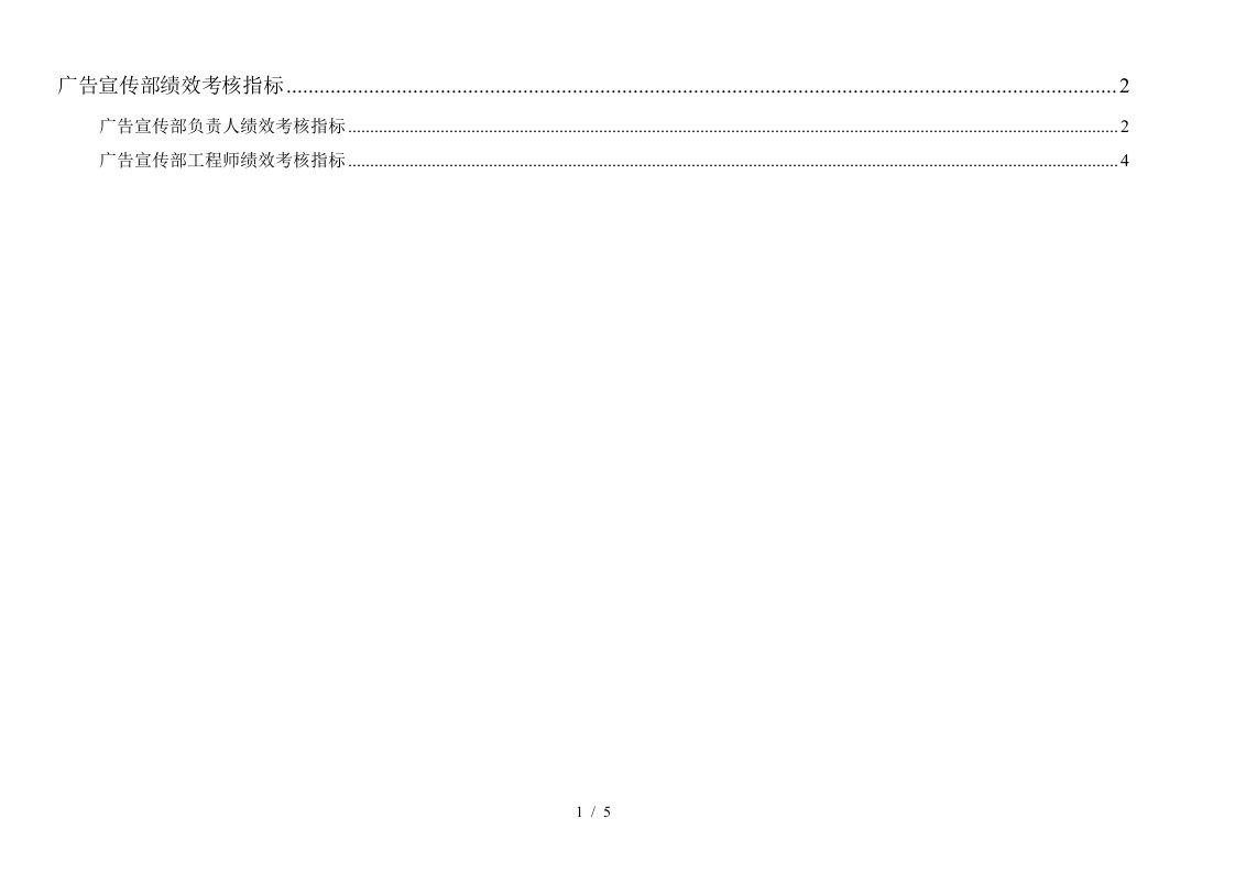 通威集团广告宣传部绩效考核指标体系表