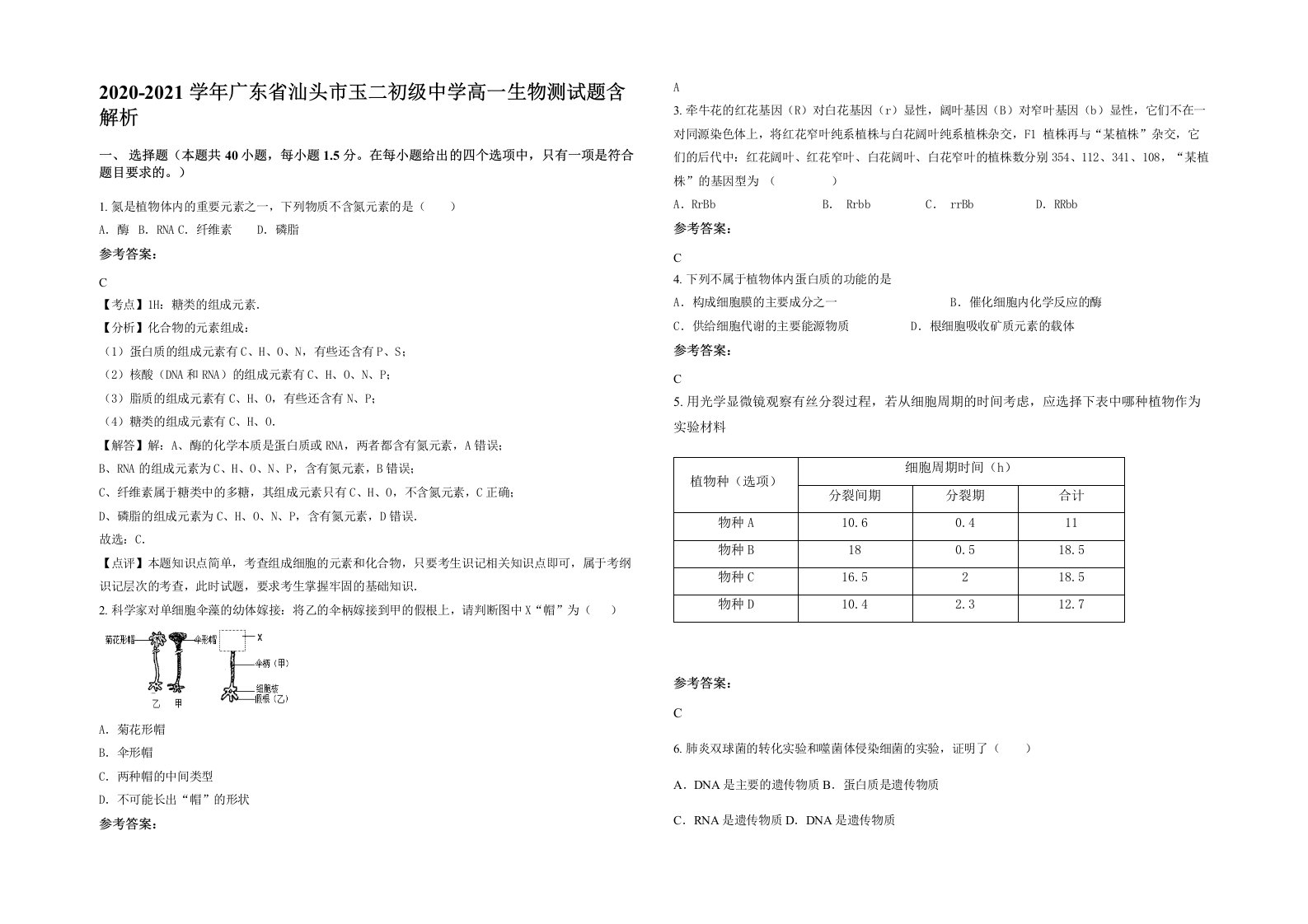 2020-2021学年广东省汕头市玉二初级中学高一生物测试题含解析