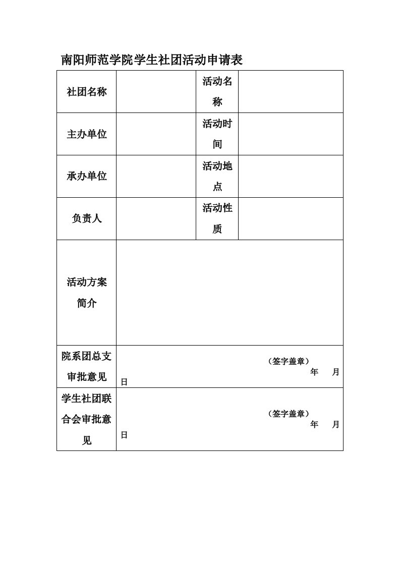 南阳师院学生社团活动申请表