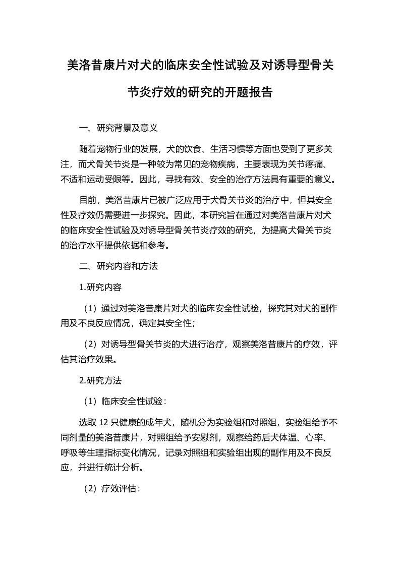 美洛昔康片对犬的临床安全性试验及对诱导型骨关节炎疗效的研究的开题报告