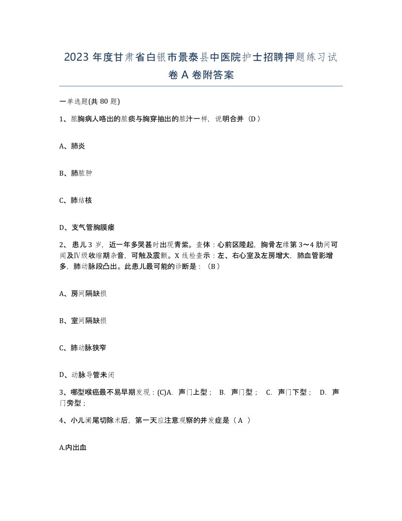 2023年度甘肃省白银市景泰县中医院护士招聘押题练习试卷A卷附答案