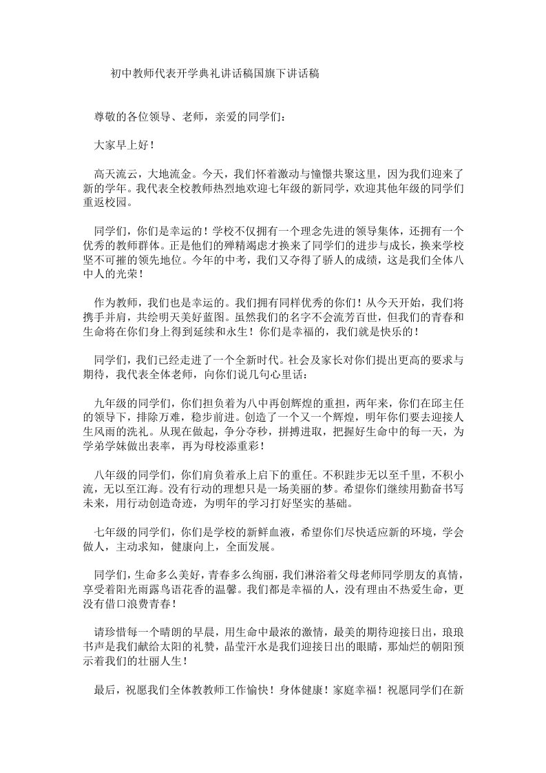 初中教师代表开学典礼讲话稿国旗下讲话稿