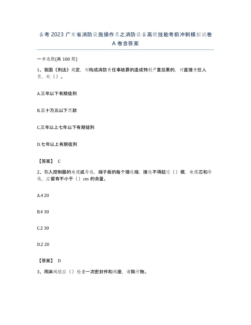 备考2023广东省消防设施操作员之消防设备高级技能考前冲刺模拟试卷A卷含答案