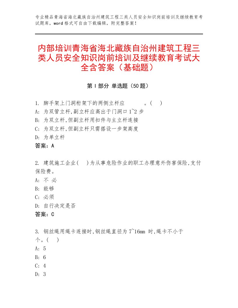 内部培训青海省海北藏族自治州建筑工程三类人员安全知识岗前培训及继续教育考试大全含答案（基础题）