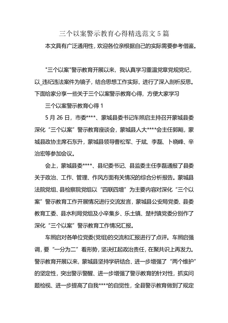 三个以案警示教育心得精选范文5篇