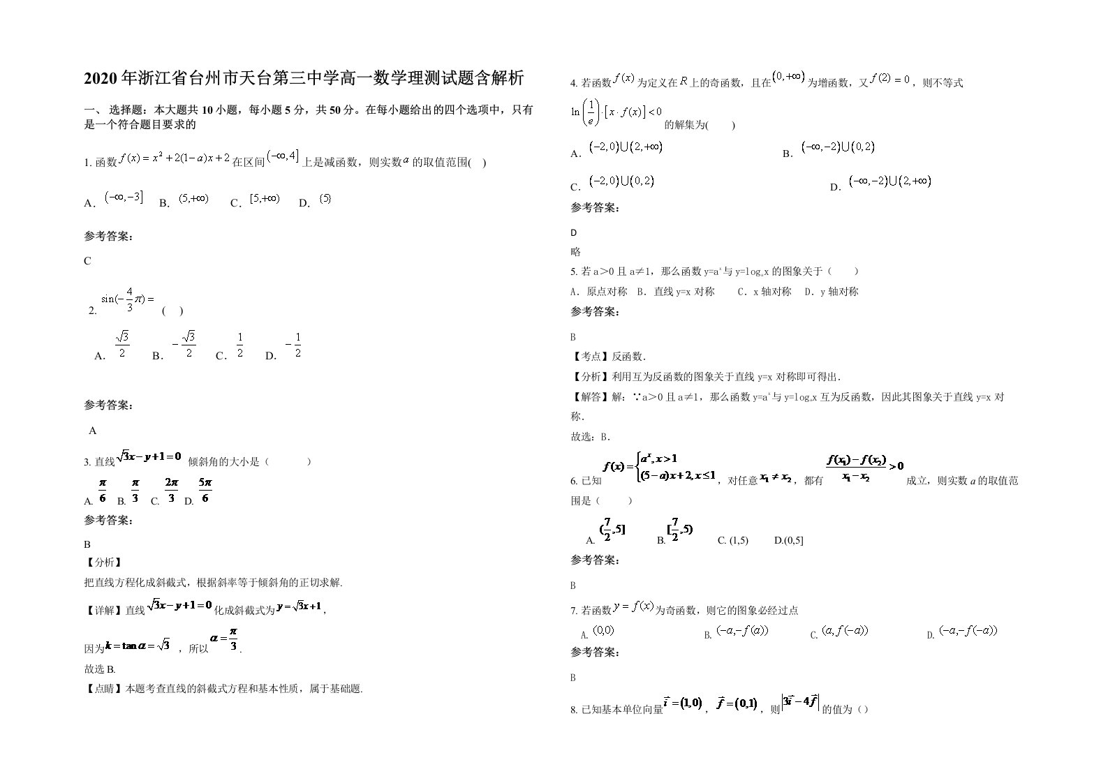 2020年浙江省台州市天台第三中学高一数学理测试题含解析