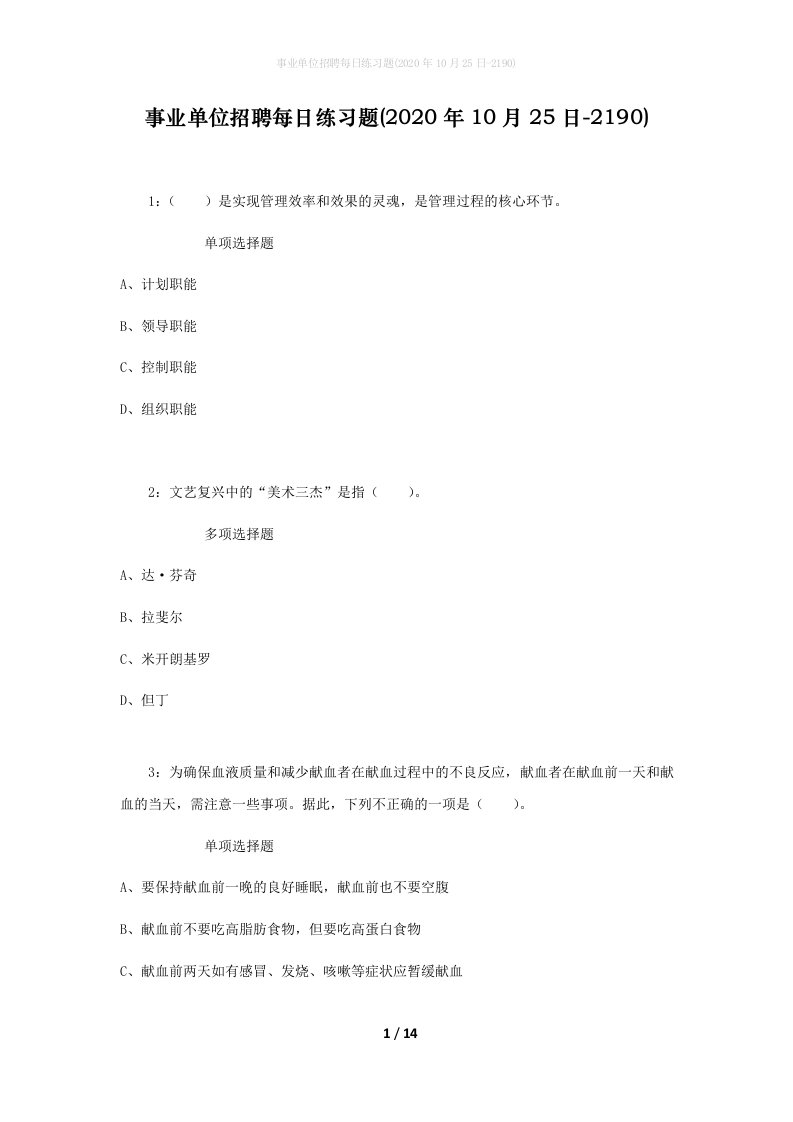 事业单位招聘每日练习题2020年10月25日-2190