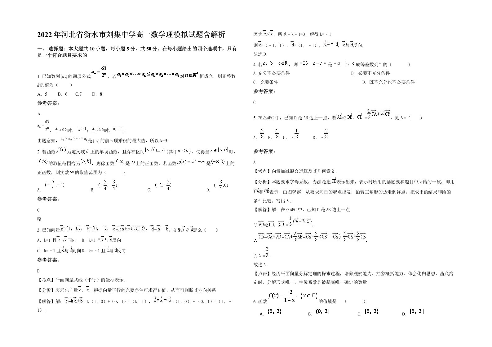 2022年河北省衡水市刘集中学高一数学理模拟试题含解析