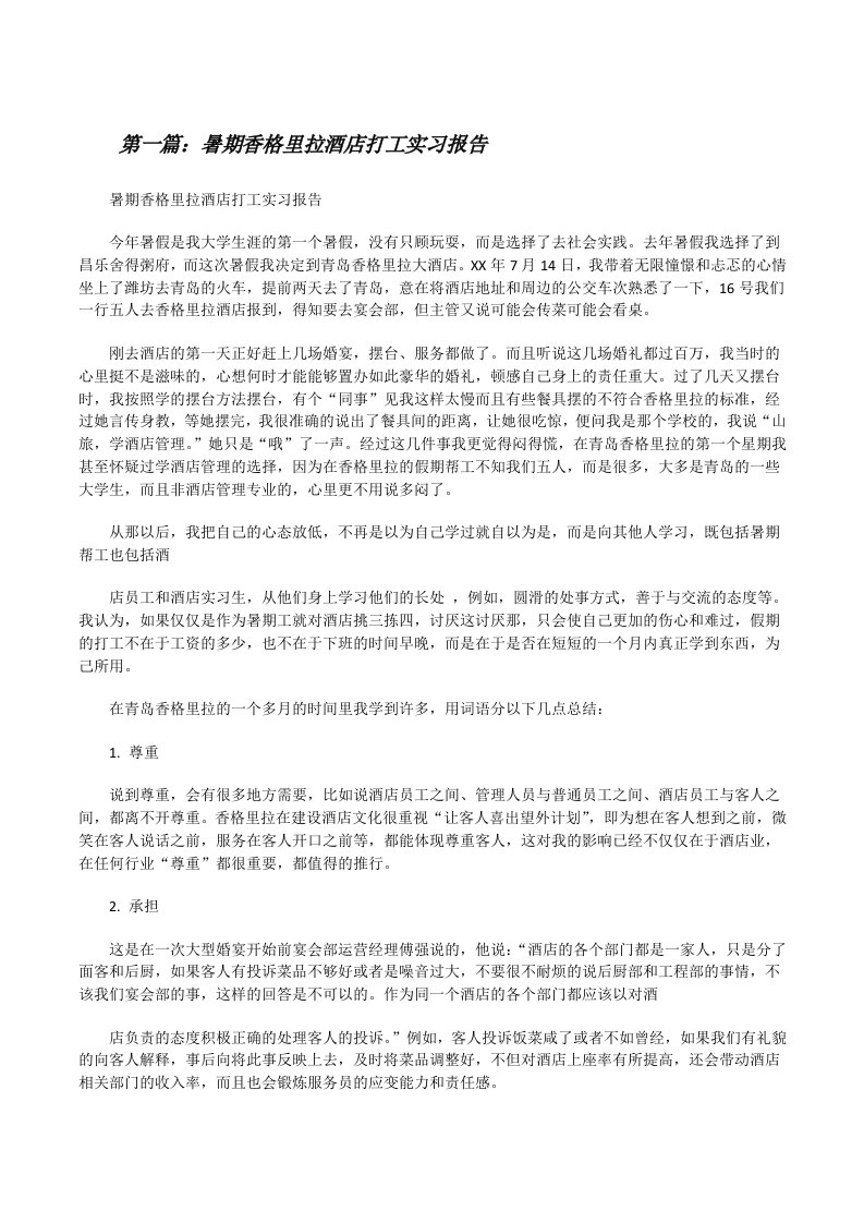 暑期香格里拉酒店打工实习报告[修改版]