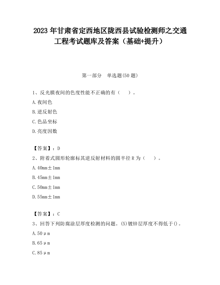 2023年甘肃省定西地区陇西县试验检测师之交通工程考试题库及答案（基础+提升）