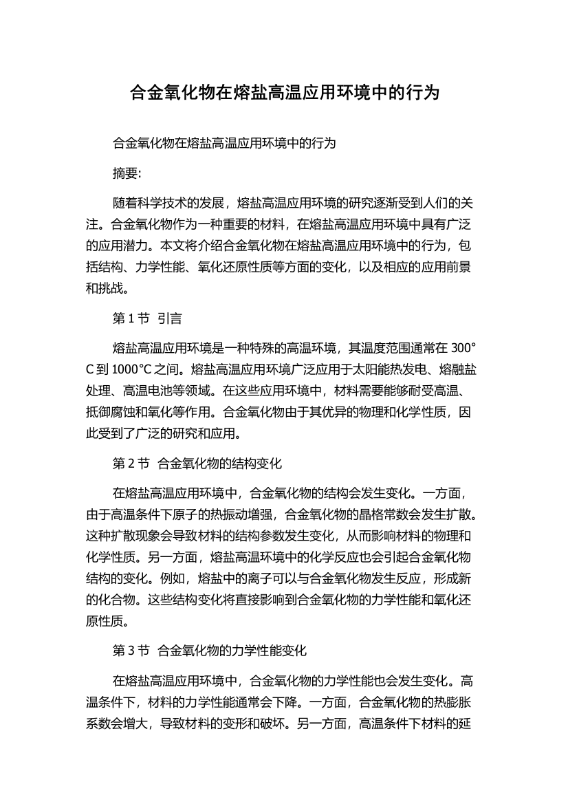 合金氧化物在熔盐高温应用环境中的行为