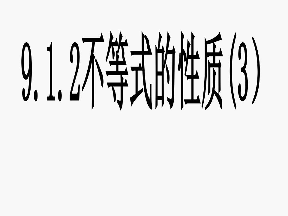 新课标人教版初中数学七年级下册第九章《9[1].1.2不等式的性质》精品课件