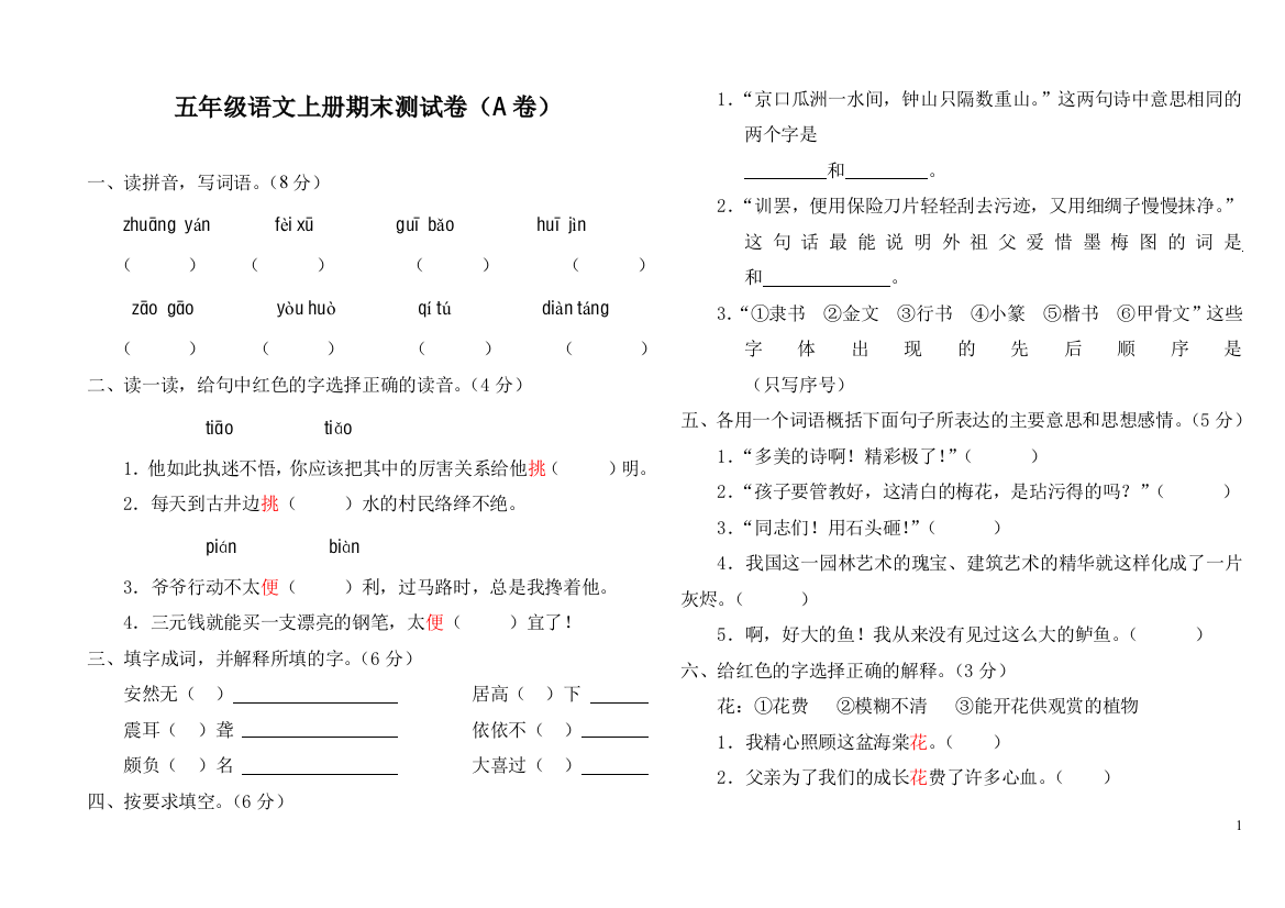 新课标小学五年级语文上册期末测试卷(A卷)(附参考答案)