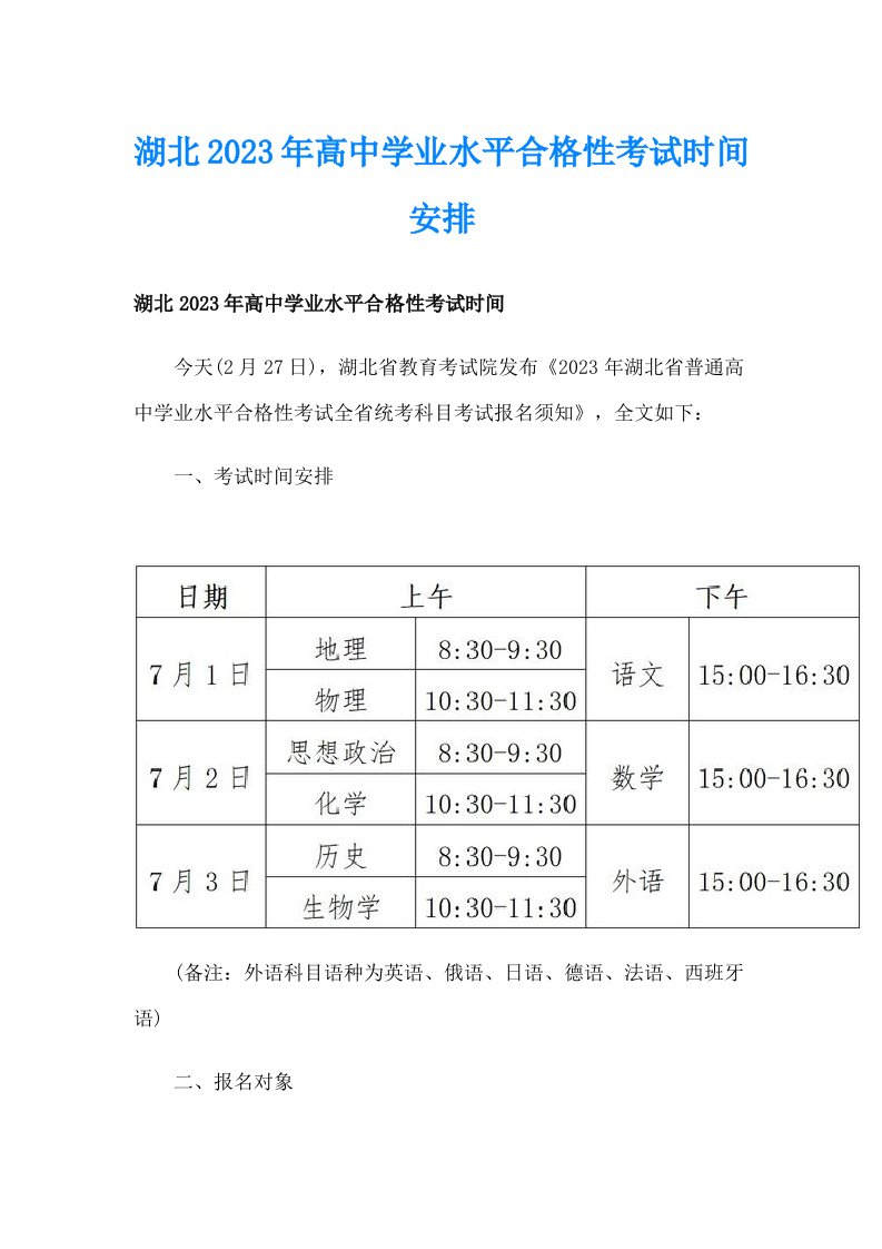 湖北2023年高中学业水平合格性考试时间安排