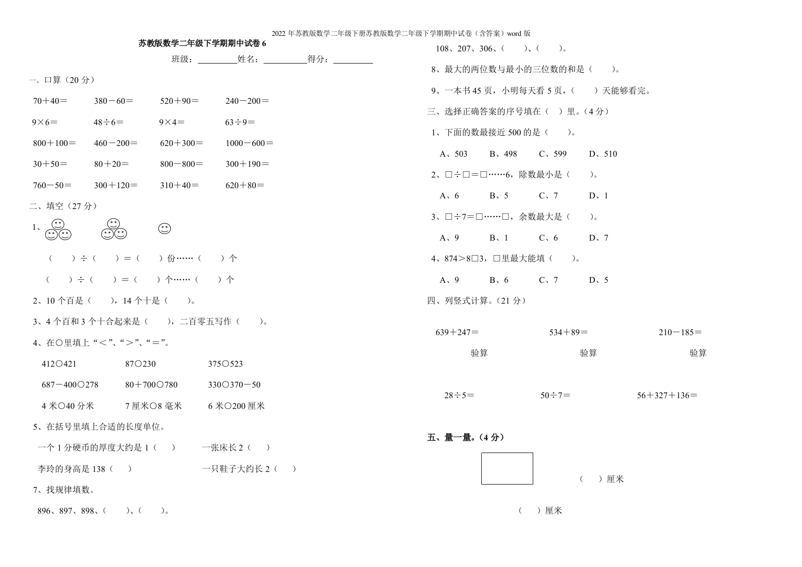 2022年苏教版数学二年级下册苏教版数学二年级下学期期中试卷(含答案)word版