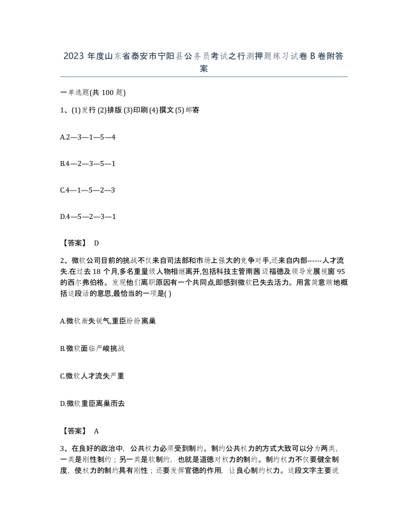 2023年度山东省泰安市宁阳县公务员考试之行测押题练习试卷B卷附答案