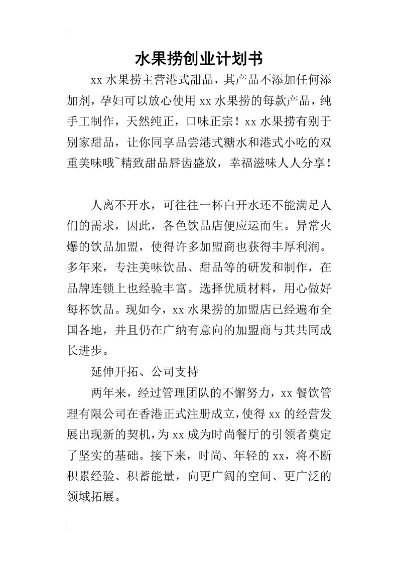 水果捞创业计划书