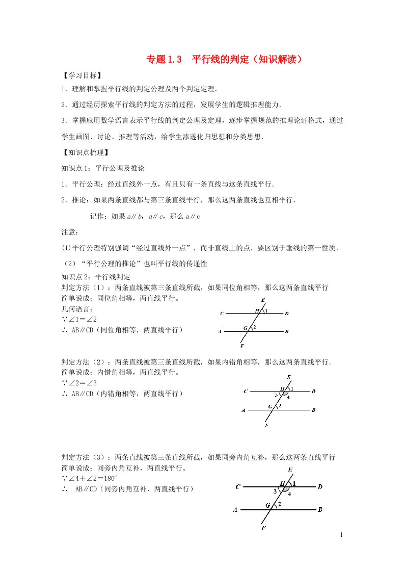 2024春七年级数学下册专题1.3平行线的判定知识解读含解析新版浙教版