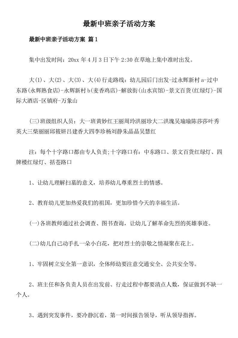 最新中班亲子活动方案