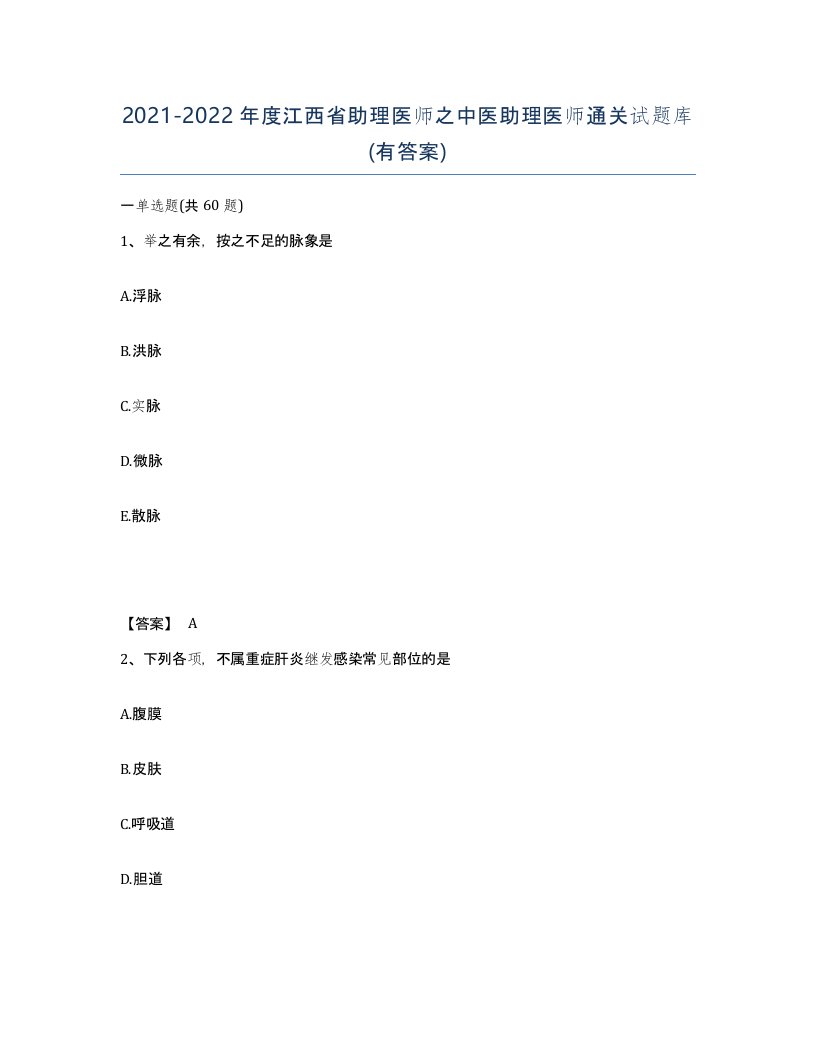 2021-2022年度江西省助理医师之中医助理医师通关试题库有答案