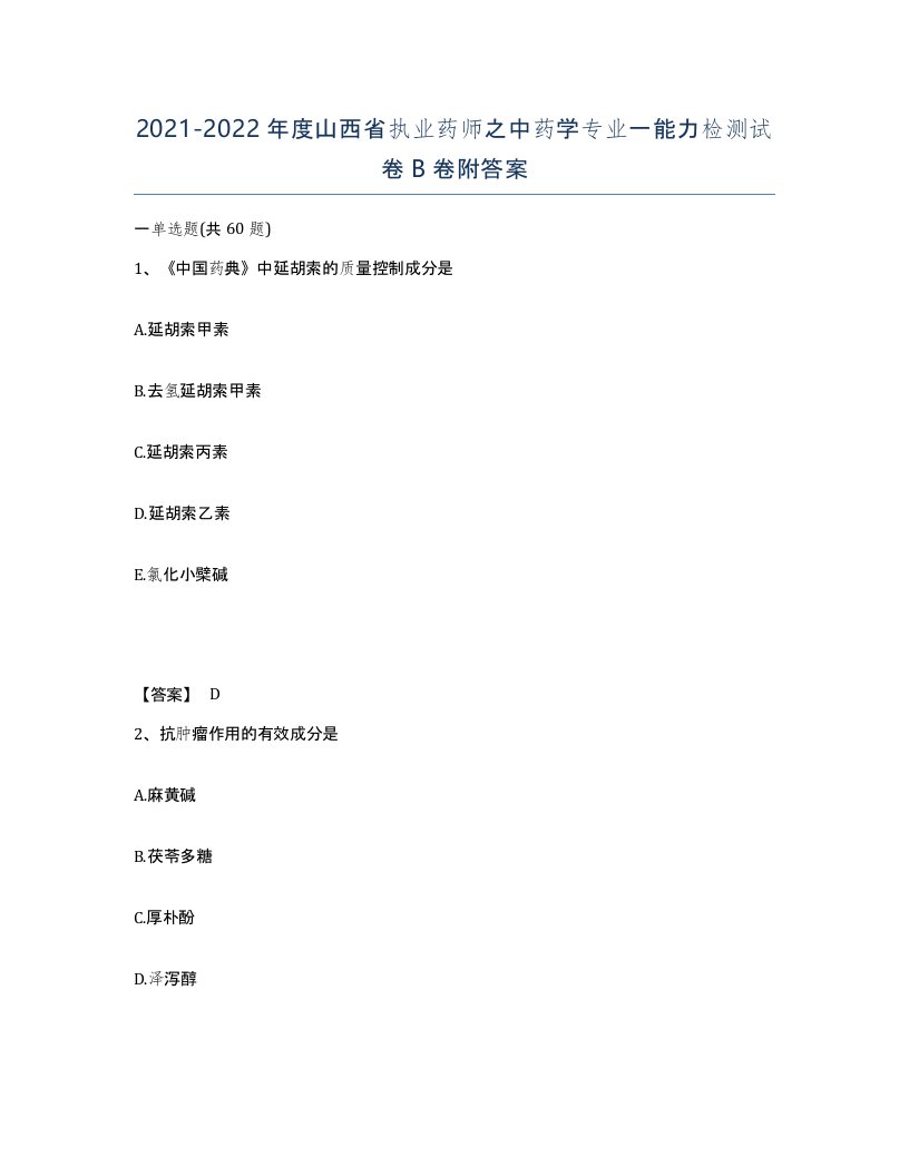 2021-2022年度山西省执业药师之中药学专业一能力检测试卷B卷附答案