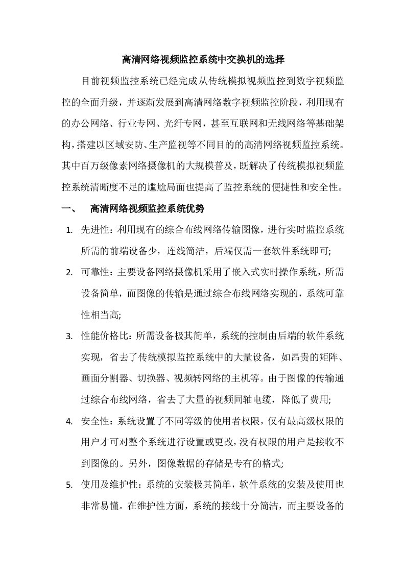 高清网络视频监控系统中交换机的选择