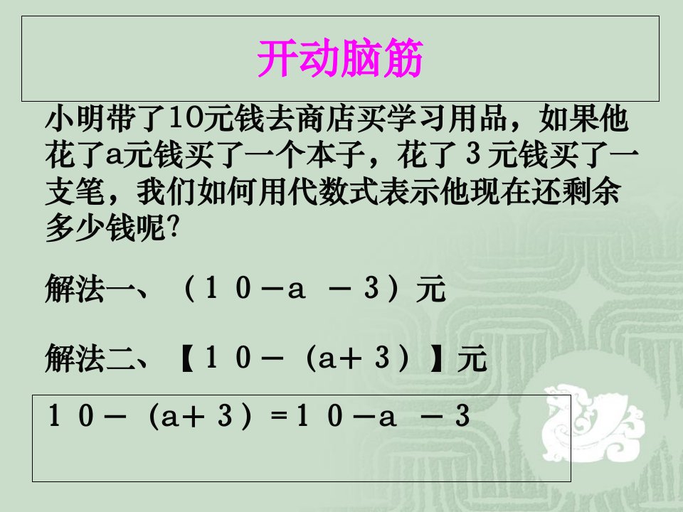 北师大版初中七年级上册数学：去括号课件