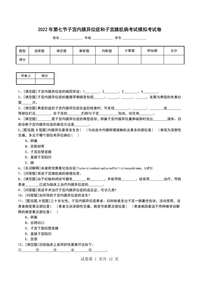 2022年第七节子宫内膜异位症和子宫腺肌病考试模拟考试卷