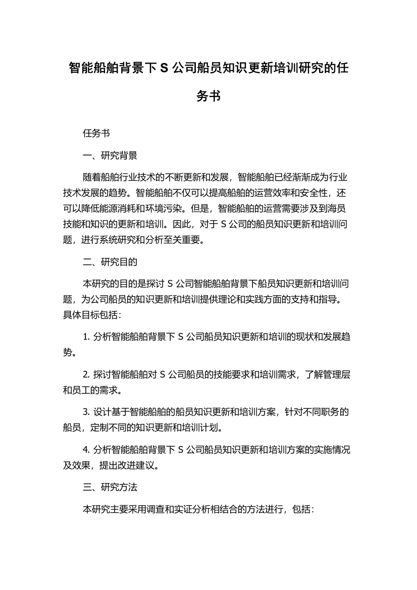 智能船舶背景下S公司船员知识更新培训研究的任务书