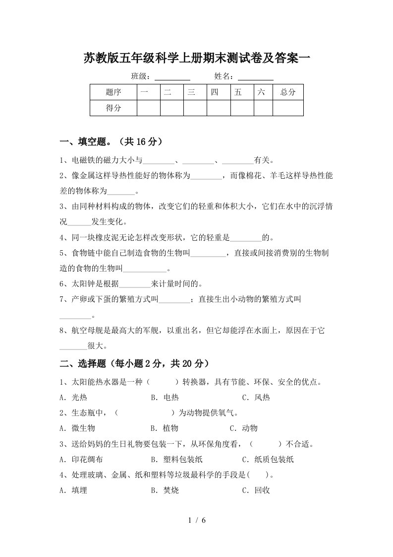 苏教版五年级科学上册期末测试卷及答案一