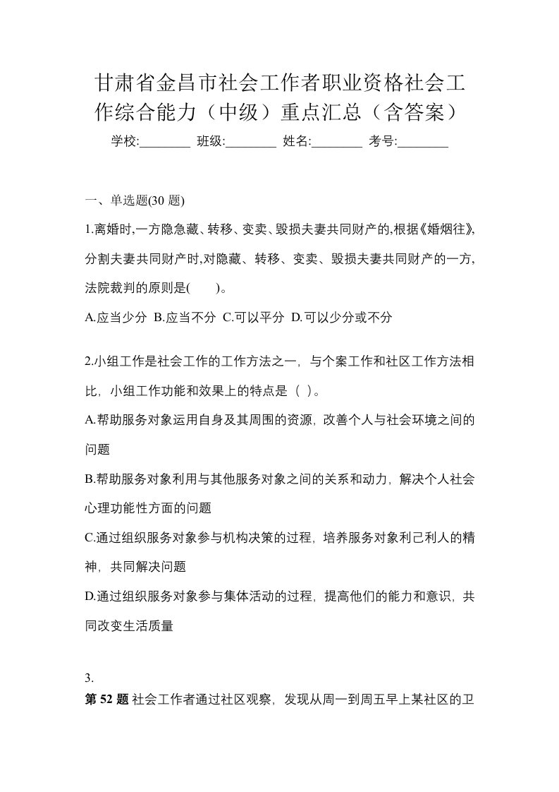 甘肃省金昌市社会工作者职业资格社会工作综合能力中级重点汇总含答案