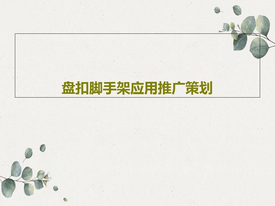 盘扣脚手架应用推广策划共41页文档