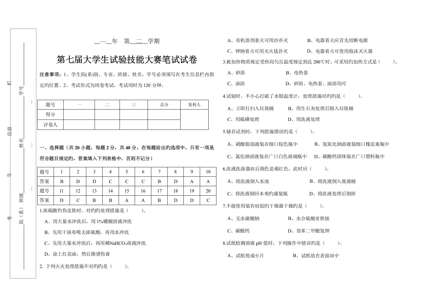 2023年第七届大学生化学实验技能大赛笔试试卷